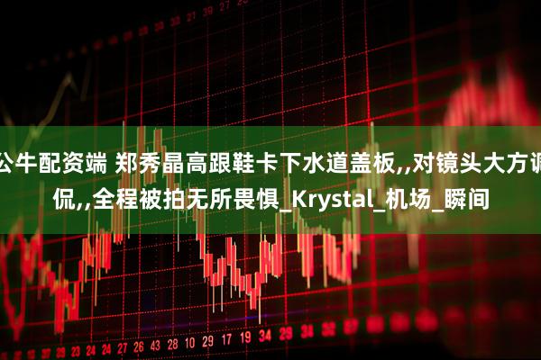 公牛配资端 郑秀晶高跟鞋卡下水道盖板,,对镜头大方调侃,,全程被拍无所畏惧_Krystal_机场_瞬间