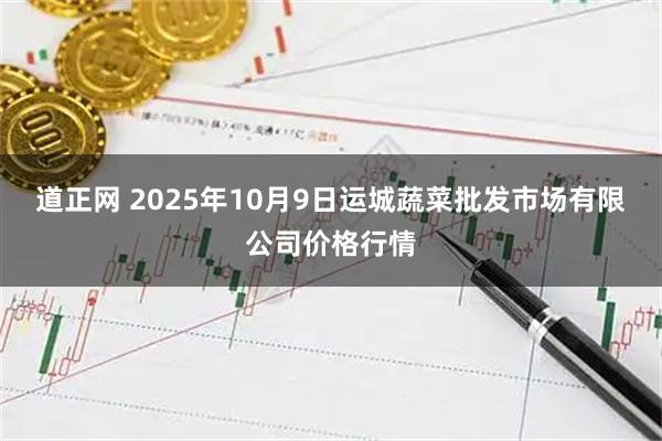 道正网 2025年10月9日运城蔬菜批发市场有限公司价格行情