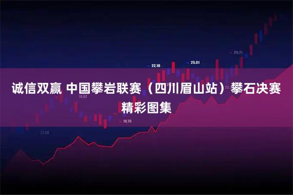 诚信双赢 中国攀岩联赛（四川眉山站）攀石决赛精彩图集